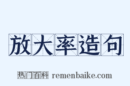 放大率造句是什么意思的图片